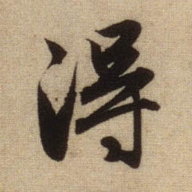 得的书法