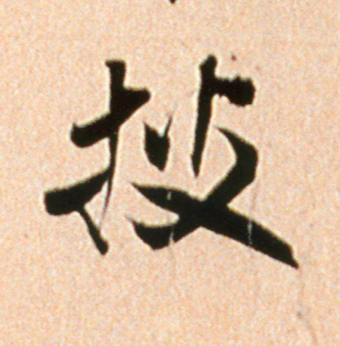披的书法