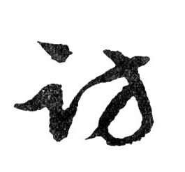 访的书法