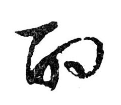 酌的书法