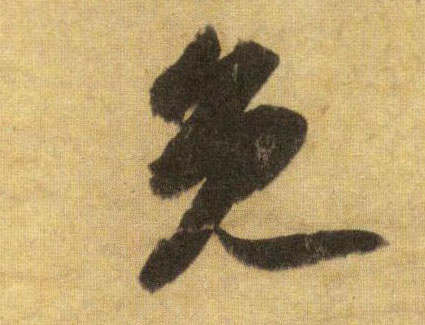 免的书法