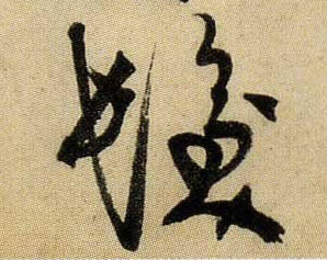 发[髮]的书法
