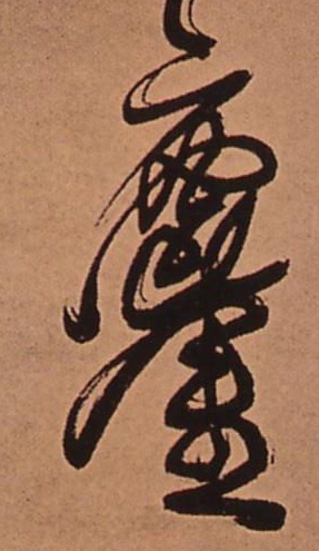 鏖的书法