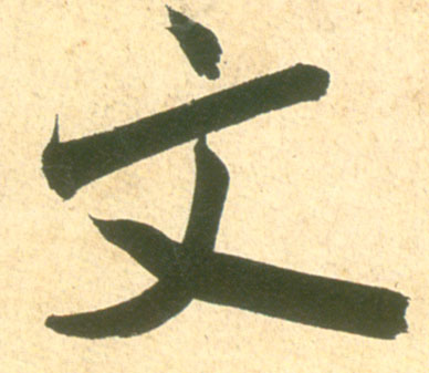 文的书法