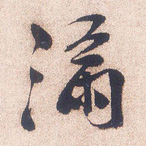 满的书法