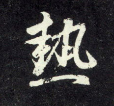 热的书法
