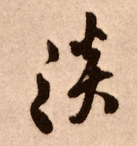 淡的书法