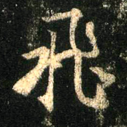 飛【飞】的书法