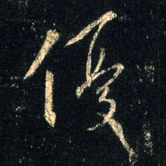 优的书法