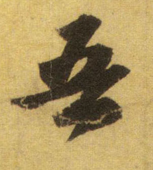 吾的书法