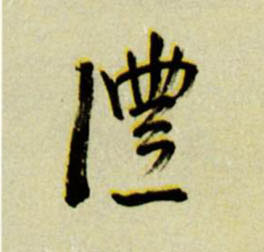 沣[灃]的书法
