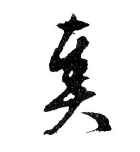 奏的书法
