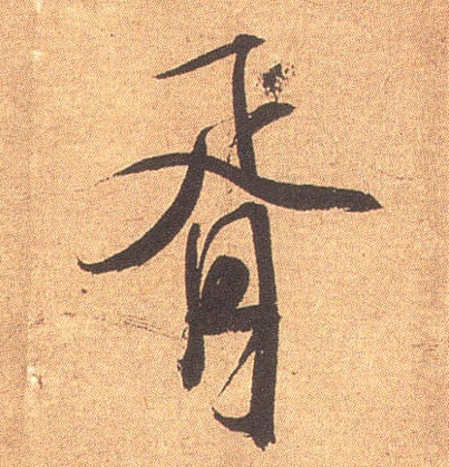 胥的书法