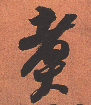 煮的书法