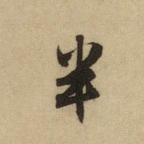 半的书法