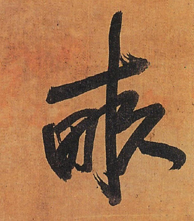 亩的书法