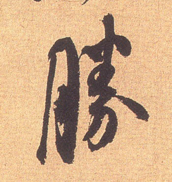 胜的书法