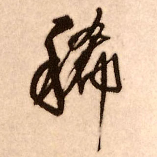 稀的书法