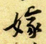嫁的书法