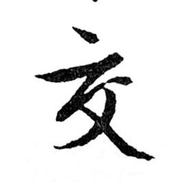 交的书法