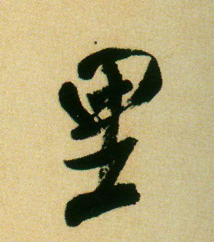 里的书法
