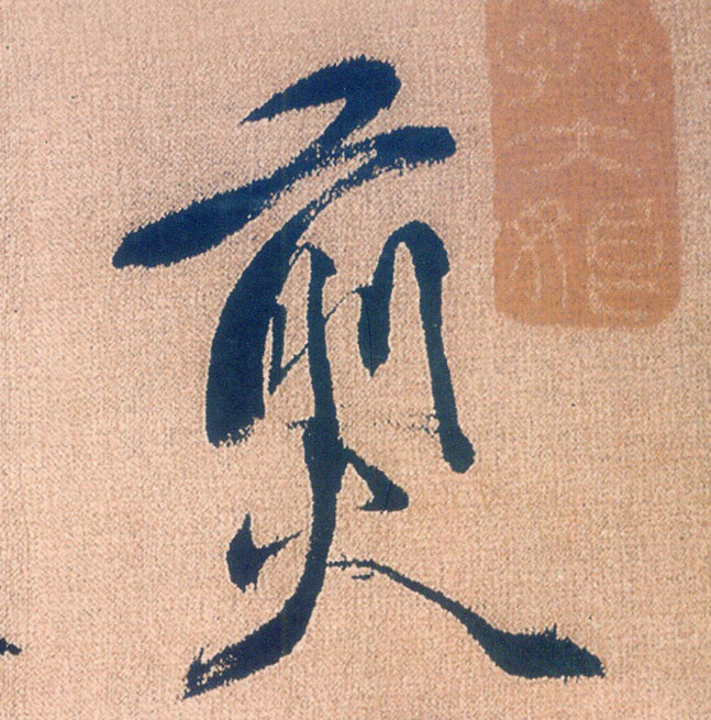 煎的书法