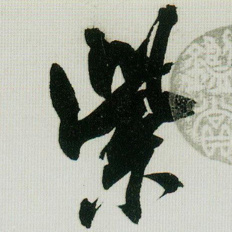 紫的书法