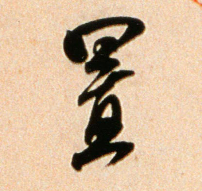 置的书法
