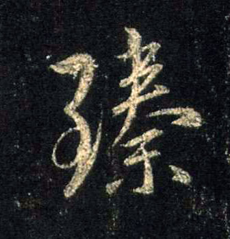 臻的书法