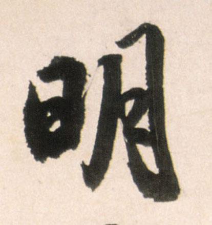 明的书法
