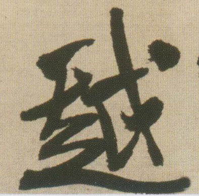 越的书法