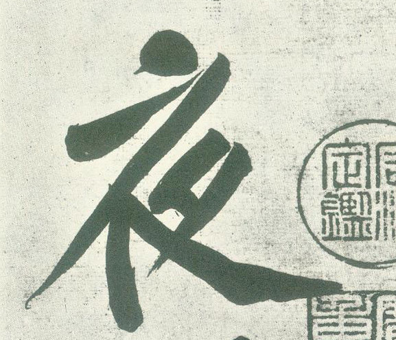 夜的书法