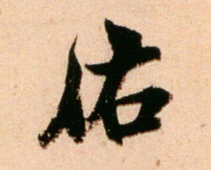 佑的书法