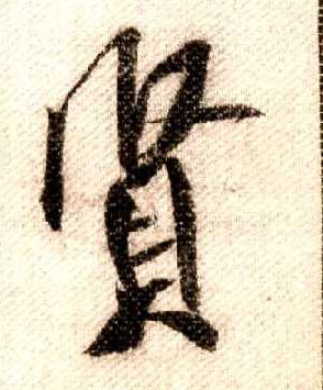 賢【贤】的书法