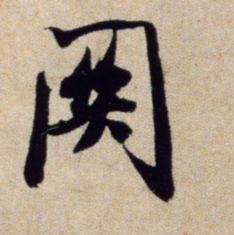 关的书法