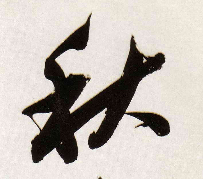 秋的书法