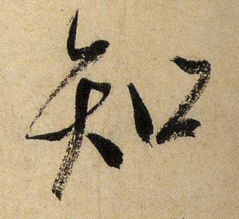 知的书法
