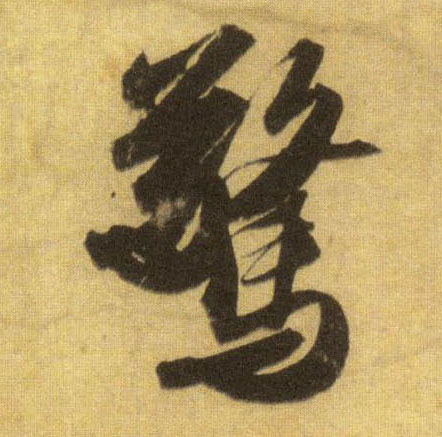 惊的书法