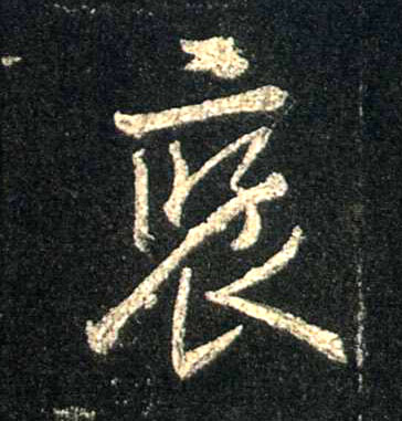 褒的书法