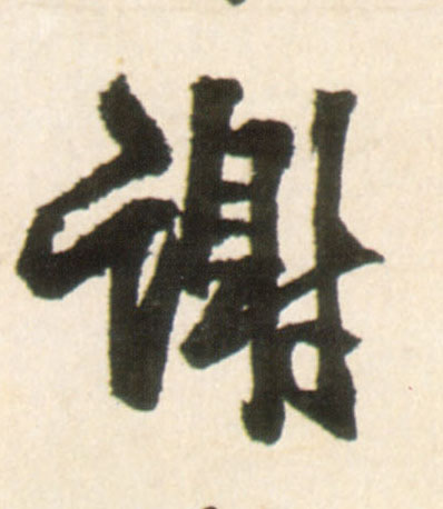谢的书法