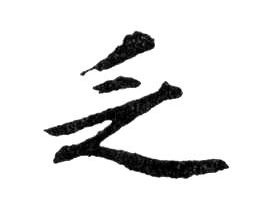 乏的书法