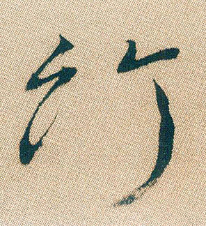 竹的书法
