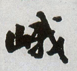 峨的书法
