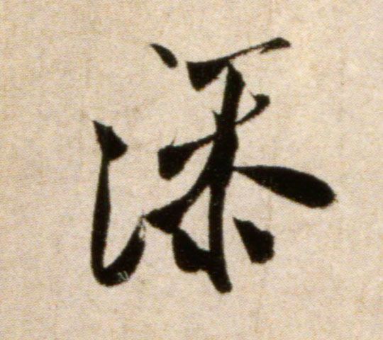 添的书法