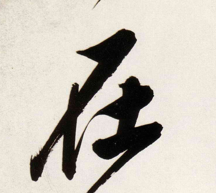 在的书法