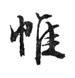 帷的书法