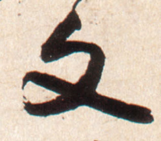 文的书法