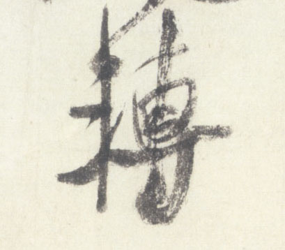 转的书法