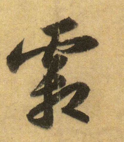 霜的书法