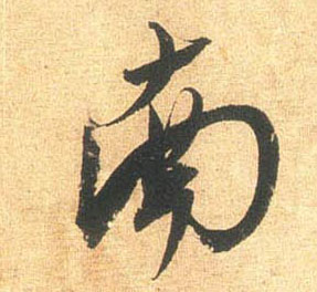 南的书法